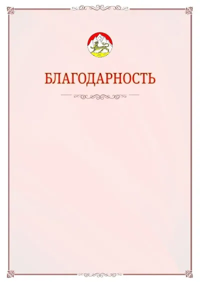 Шаблон официальной благодарности №16 с гербом Республики Северная Осетия - Алания