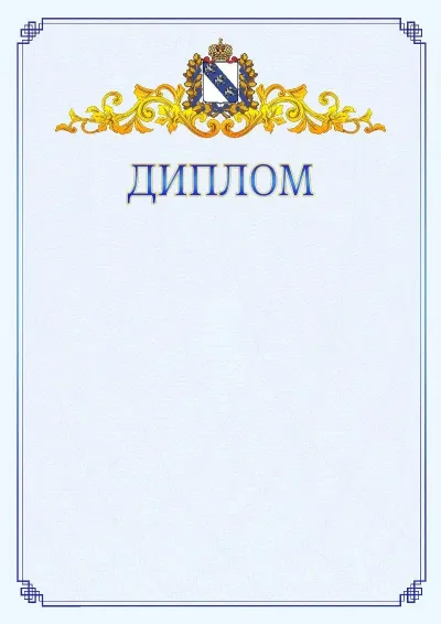 Шаблон официального диплома №15  с гербом  Курской области
