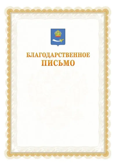Шаблон официального почётного благодарственного письма №17 с гербом Астрахани