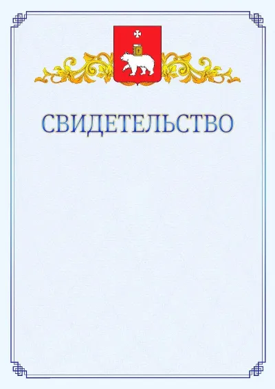 Шаблон официального свидетельства №15  с гербом  Перми