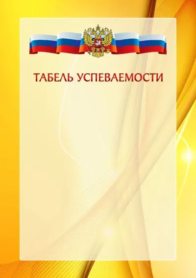 Официальный шаблон табеля успеваемости с гербом Российской Федерации № 20