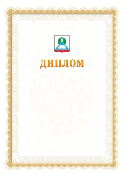 Шаблон официального диплома №17 с гербом  Новошахтинска