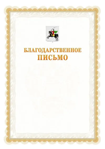 Шаблон официального почётного благодарственного письма №17 с гербом Клина