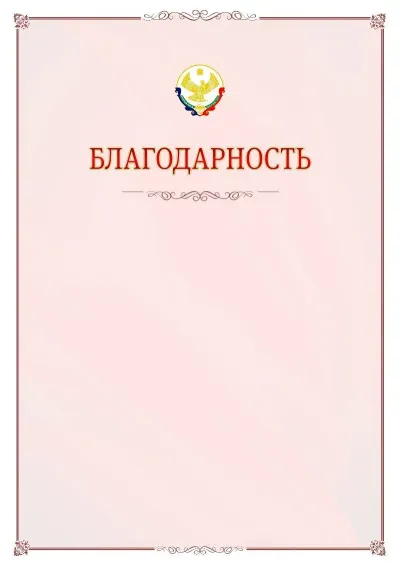 Шаблон официальной благодарности №16 с гербом Республики Дагестан