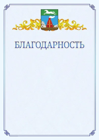 Шаблон официальной благодарности №15  с гербом  Барнаула
