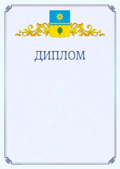 Шаблон официального диплома №15  с гербом  Волжского
