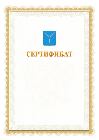 Шаблон официального почётного сертификата №17 с гербом  Саратова