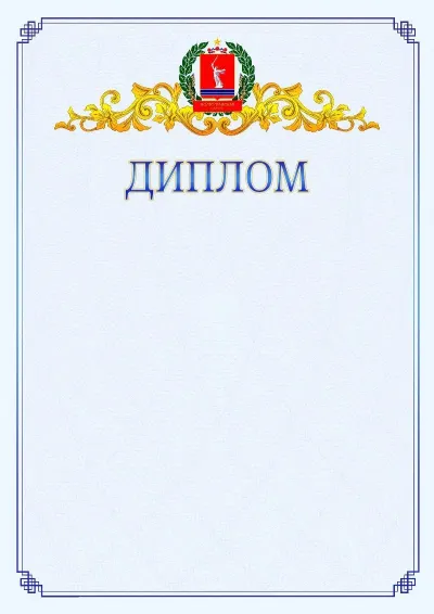 Шаблон официального диплома №15  с гербом  Волгоградской области