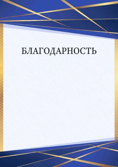 Шаблон торжественной благодарности «Перспектива»