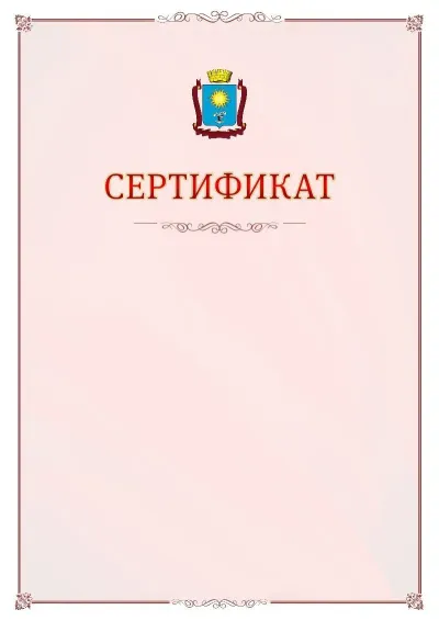Шаблон официального сертификата №16 с гербом Кисловодска