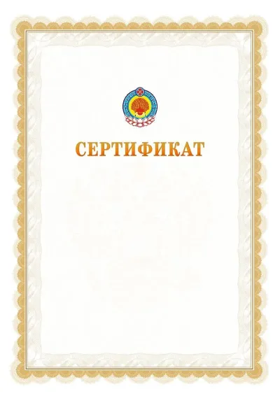 Шаблон официального почётного сертификата №17 с гербом  Республики Калмыкия