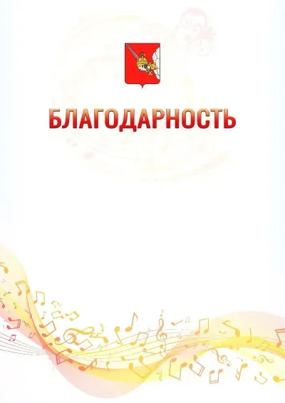 Шаблон благодарности «Музыкальная волна» с гербом  Вологды