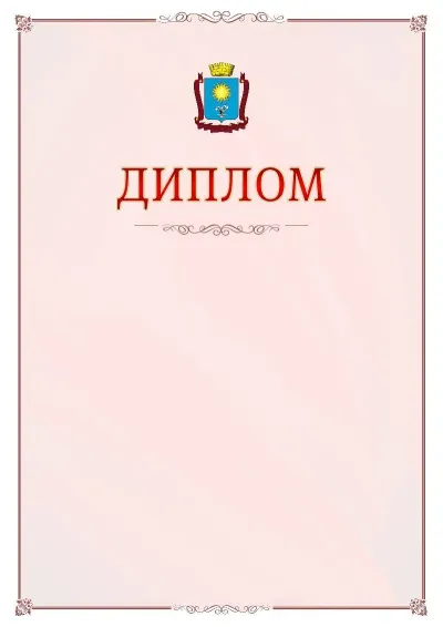 Шаблон официального диплома №16 с гербом Кисловодска