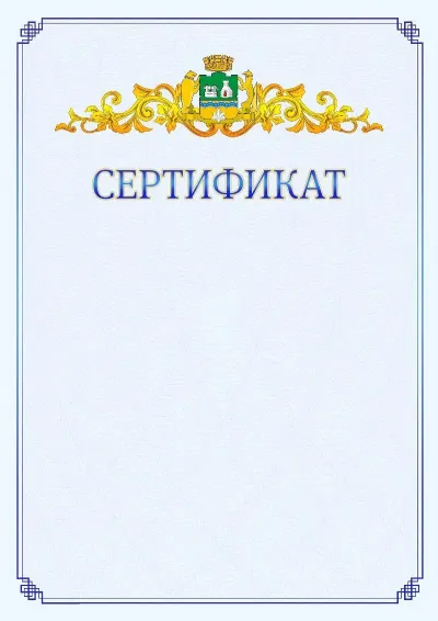 Шаблон официального сертификата №15  с гербом  Екатеринбурга