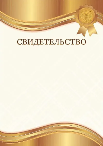 Шаблон гербового свидетельства «Янтарное золото»