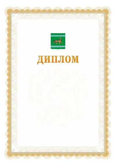 Шаблон официального диплома №17 с гербом  Еврейской автономной области