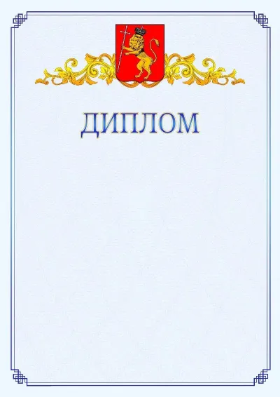 Шаблон официального диплома №15  с гербом  Владимира