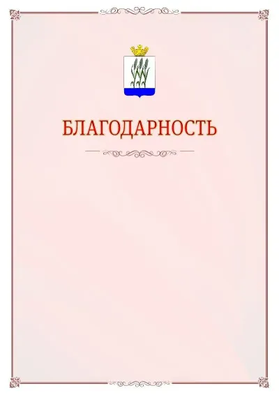 Шаблон официальной благодарности №16 с гербом Камышина