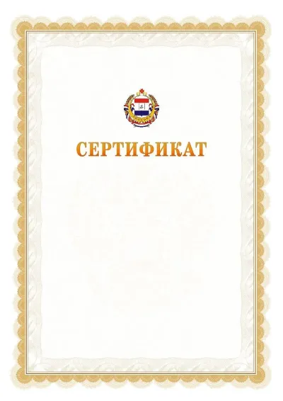 Шаблон официального почётного сертификата №17 с гербом  Республики Мордовия