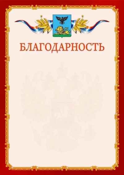 Шаблон официальной благодарности  №2 гербом Белгородской области