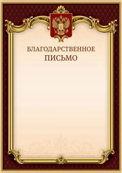 Шаблон гербового Благодарственного письма «Тишина Ампира»