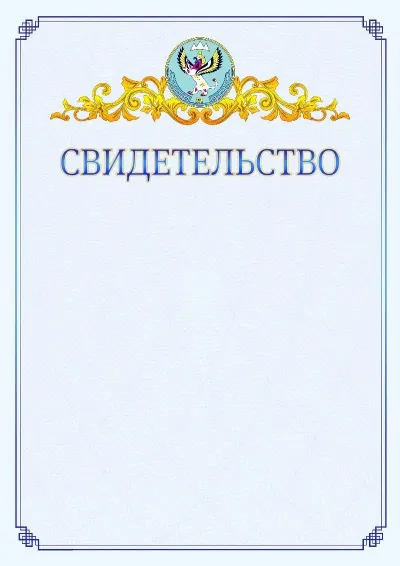 Шаблон официального свидетельства №15  с гербом  Республики Алтай