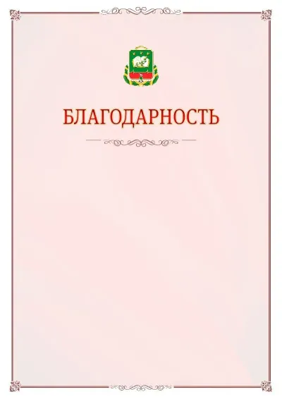 Шаблон официальной благодарности №16 с гербом Мичуринска