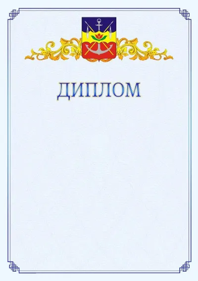 Шаблон официального диплома №15  с гербом  Волгодонска
