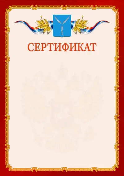 Шаблон официального сертификата  №2 гербом Саратова