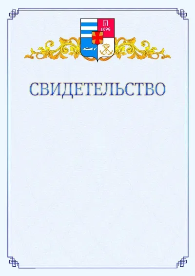 Шаблон официального свидетельства №15  с гербом  Таганрога