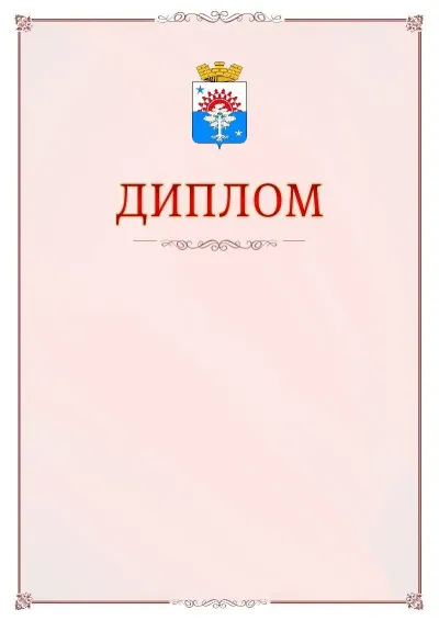 Шаблон официального диплома №16 с гербом Серова