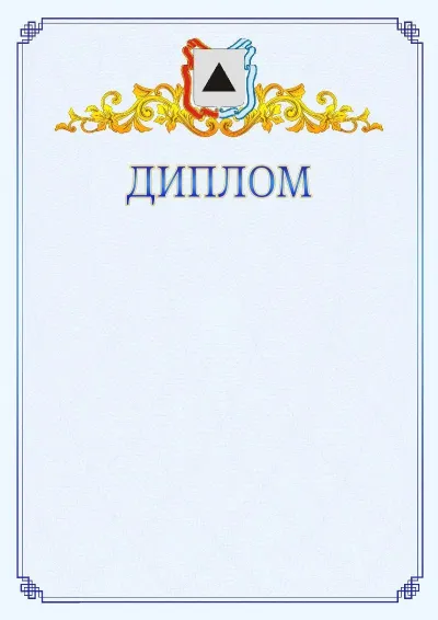 Шаблон официального диплома №15  с гербом  Магнитогорска
