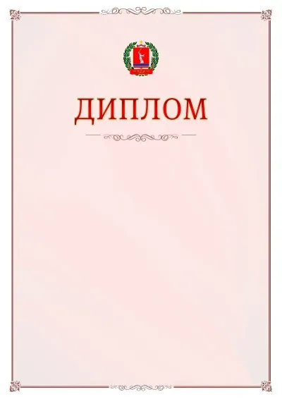 Шаблон официального диплома №16 с гербом Волгоградской области
