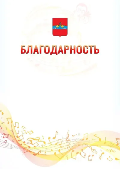 Шаблон благодарности «Музыкальная волна» с гербом  Рыбинска