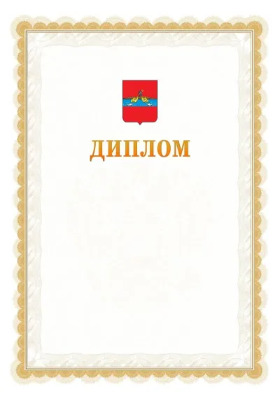 Шаблон официального диплома №17 с гербом  Рыбинска