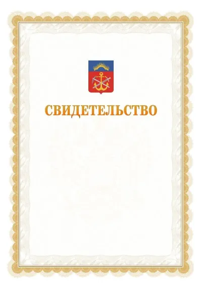 Шаблон официального почётного свидетельства №17