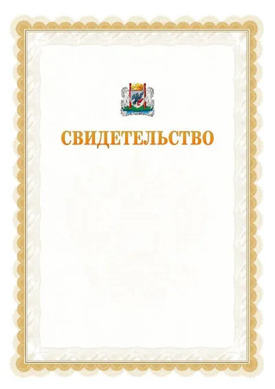 Шаблон официального почётного свидетельства №17