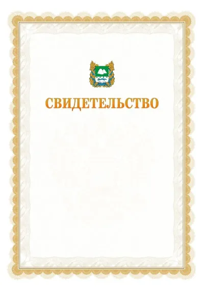Шаблон официального почётного свидетельства №17