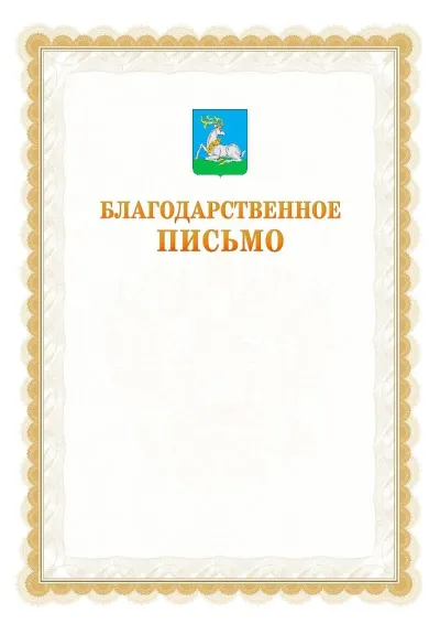 Шаблон официального почётного благодарственного письма №17 с гербом Одинцово