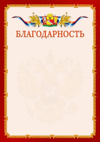 Шаблон официальной благодарности  №2 гербом Воронежа