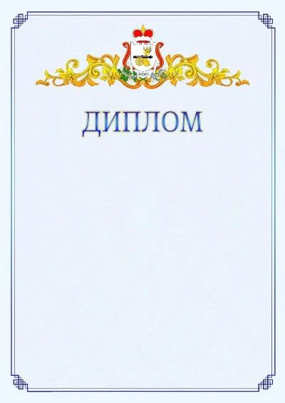Шаблон официального диплома №15  с гербом  Смоленской области