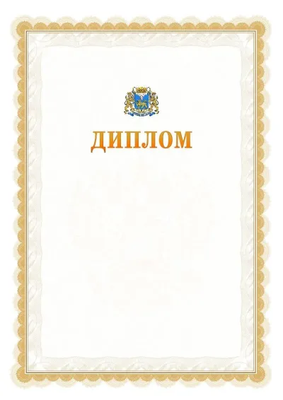 Шаблон официального диплома №17 с гербом  Пскова