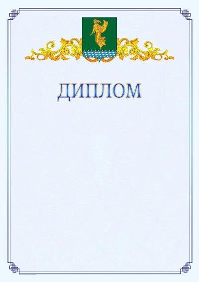 Шаблон официального диплома №15  с гербом  Ангарска