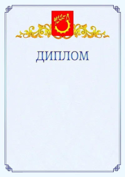 Шаблон официального диплома №15  с гербом  Балашихи