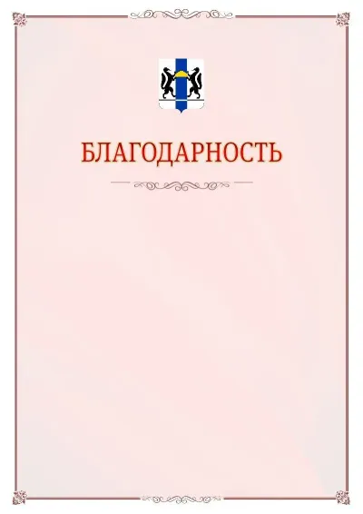 Шаблон официальной благодарности №16 с гербом Новосибирской области