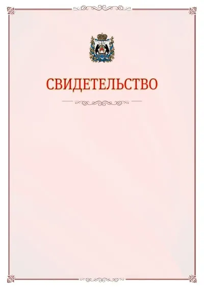Шаблон официального свидетельства №16 с гербом Новгородской области
