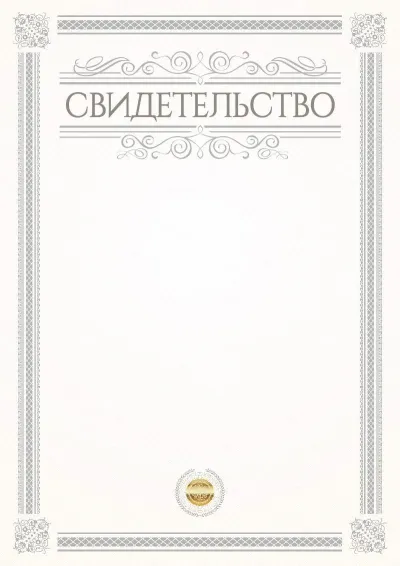 Шаблон официального свидетельства «Этюд»