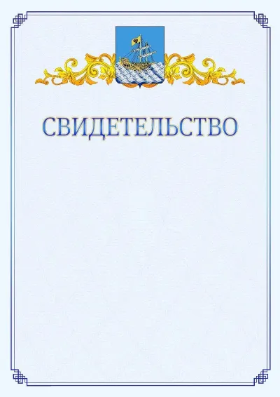 Шаблон официального свидетельства №15  с гербом  Костромы