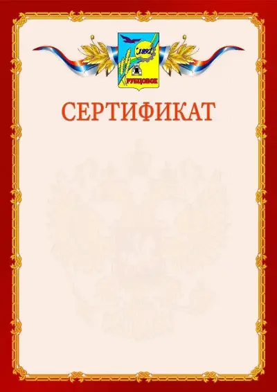 Шаблон официального сертификата  №2 гербом Рубцовска
