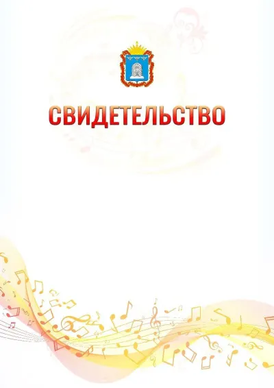 Шаблон свидетельства «Музыкальная волна» с гербом  Тамбовской области